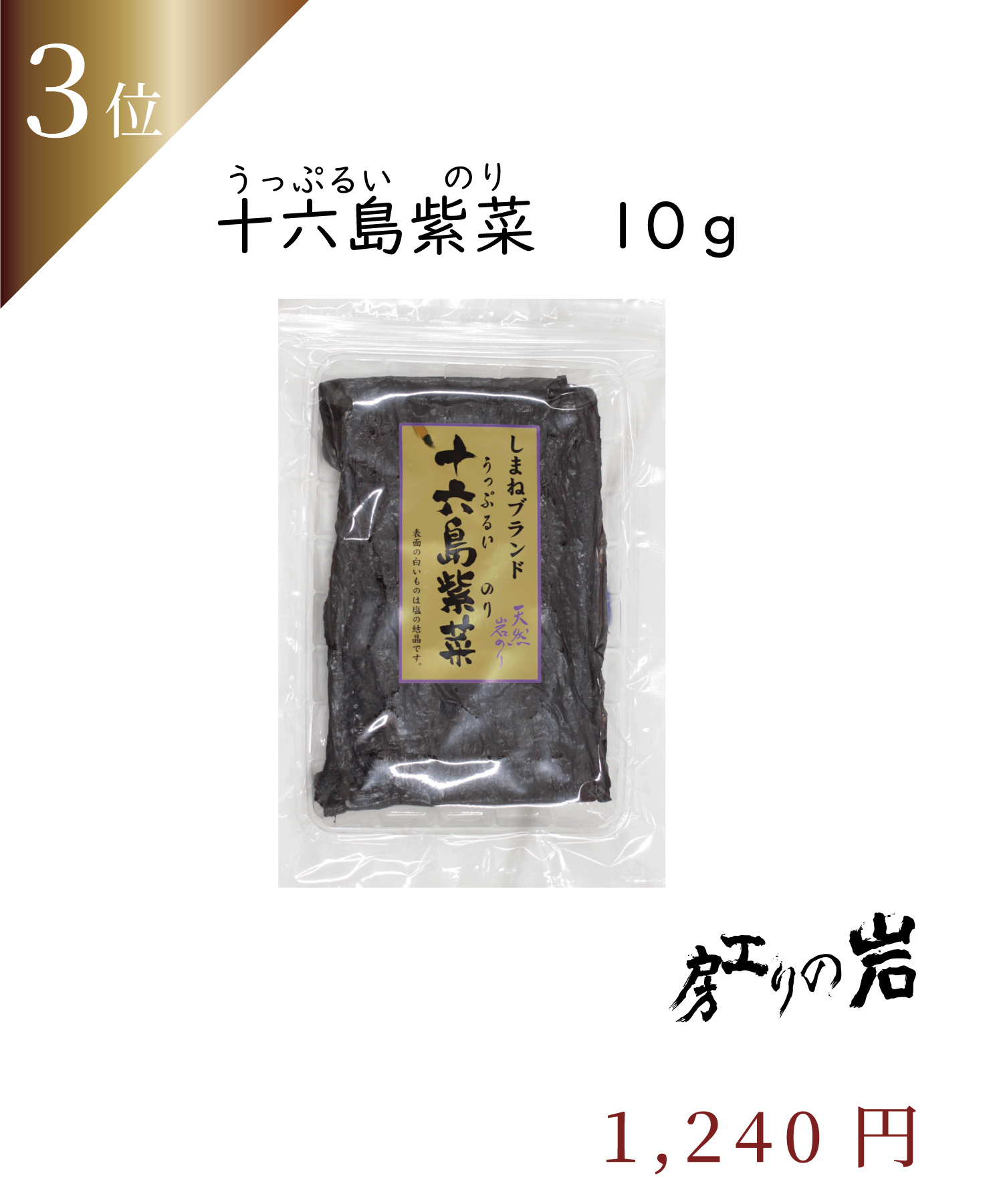 十六島海苔10g