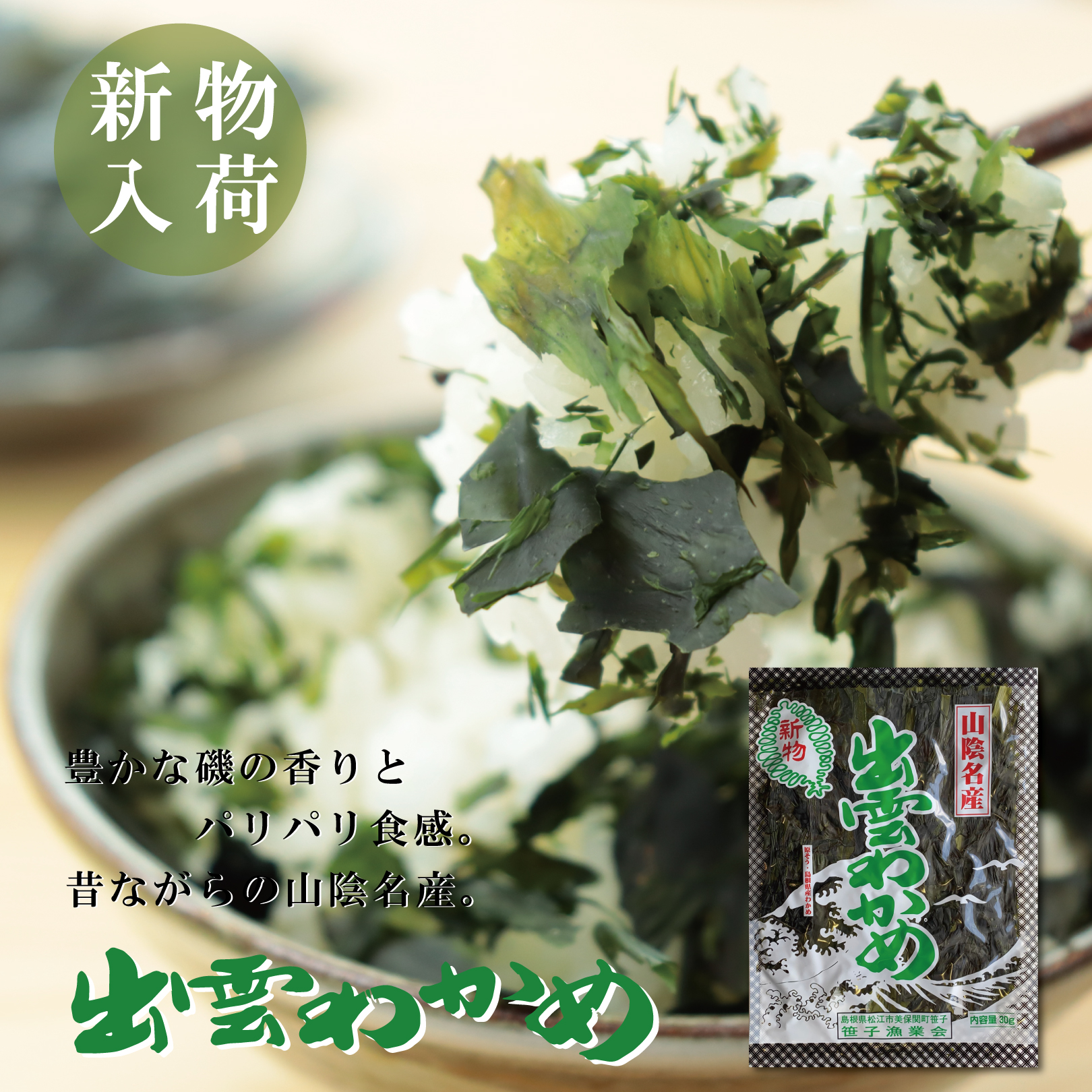 出雲板わかめ