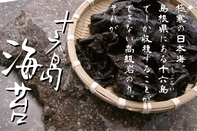島根県出雲市にある十六島という場所でしか収穫できない高級岩海苔 十六島海苔