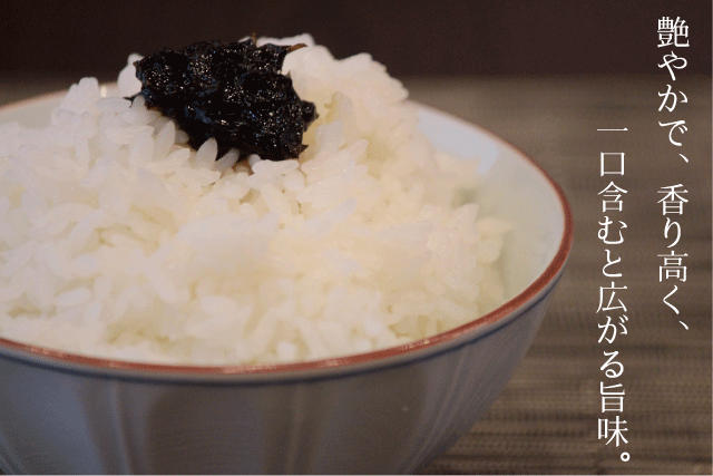 艶やかで香りたかく、一口食べると旨味が広がる