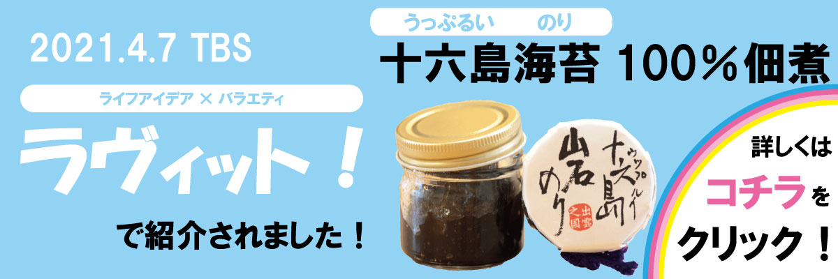 TBS ラヴィッツで紹介された十六島海苔100%佃煮はこちら