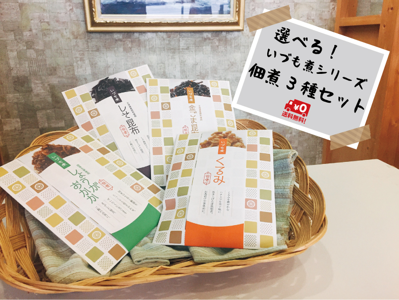 いづも煮佃煮シリーズ