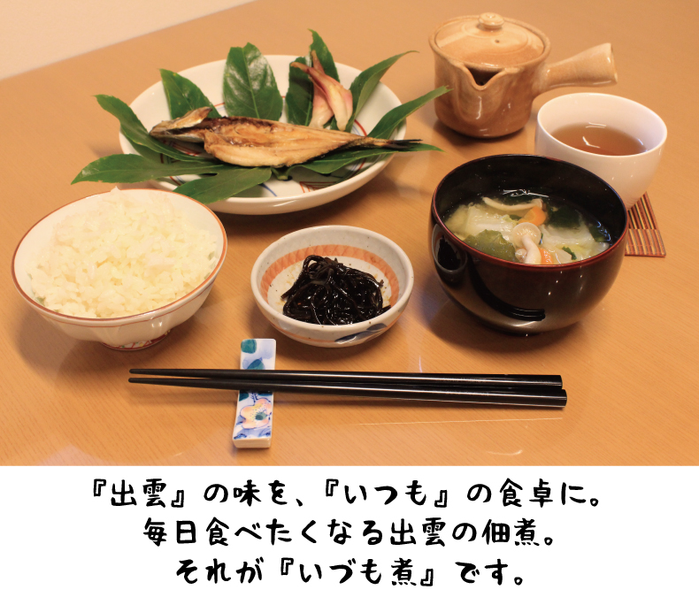 いつも食べたい出雲の味。それがいづも煮です。