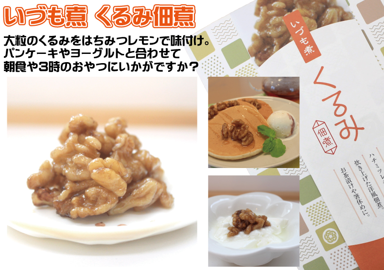 はちみつくるみ佃煮