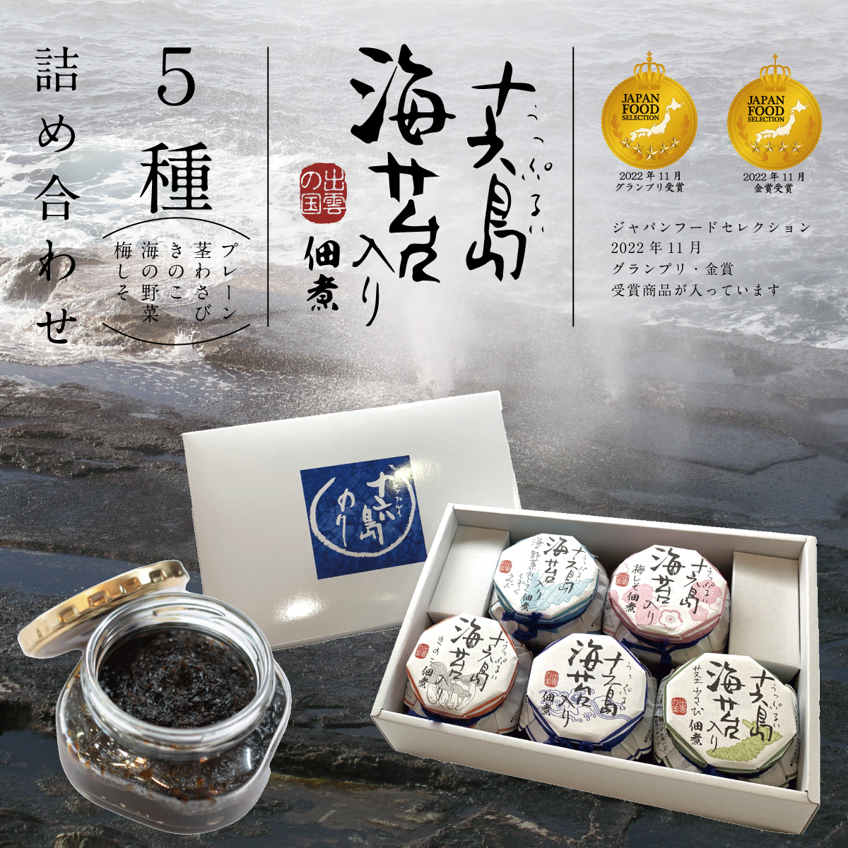 十六島海苔入り佃煮5種ギフトセット01