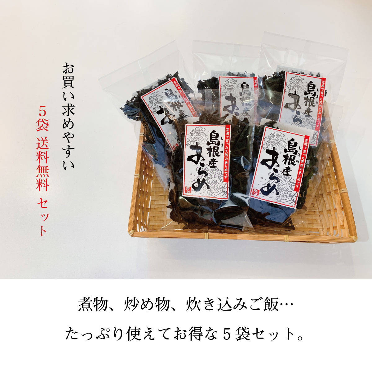 島根産あらめ5袋送料無料セット