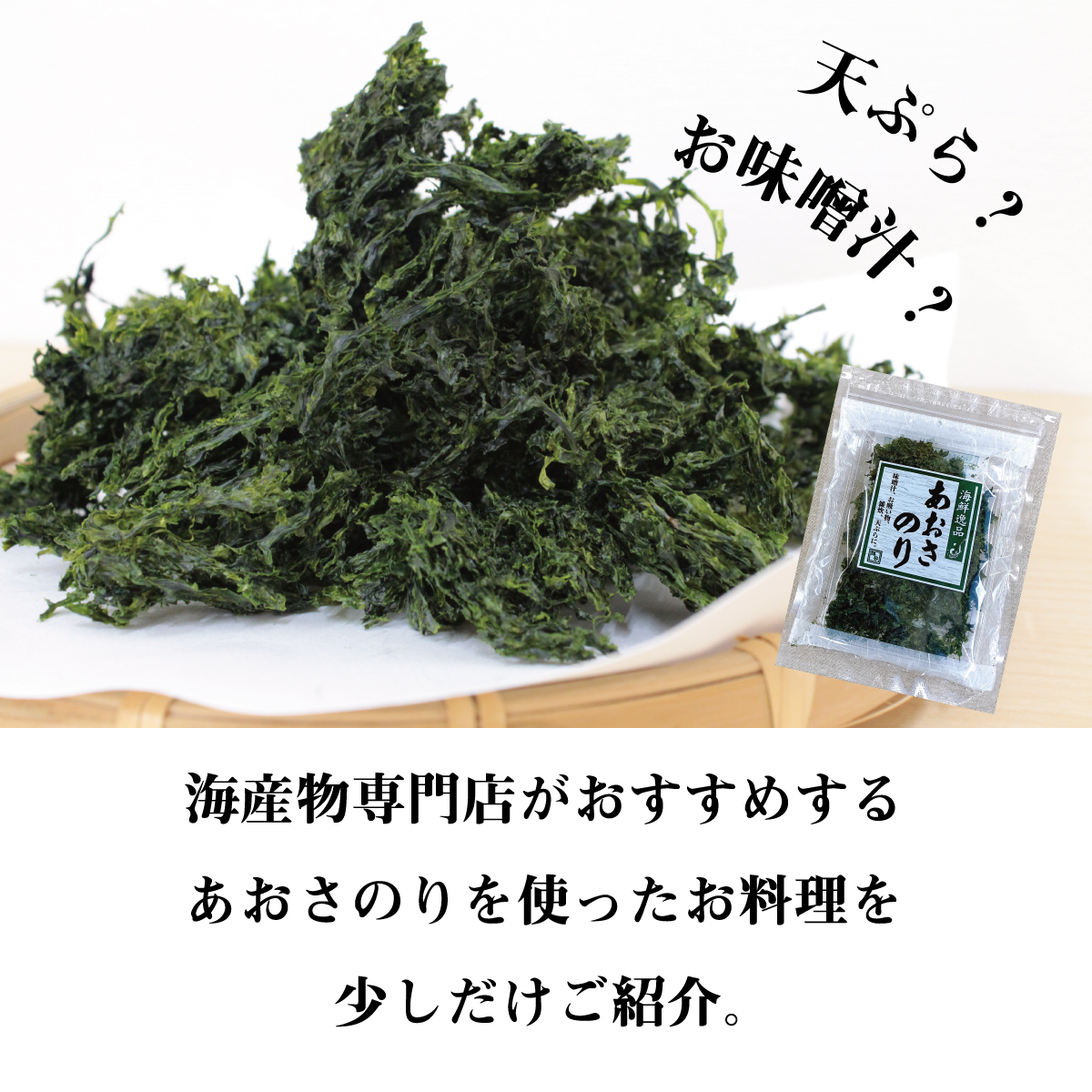 あおさのりを使った料理を少しだけ紹介
