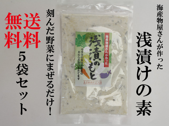 浅漬けの素
