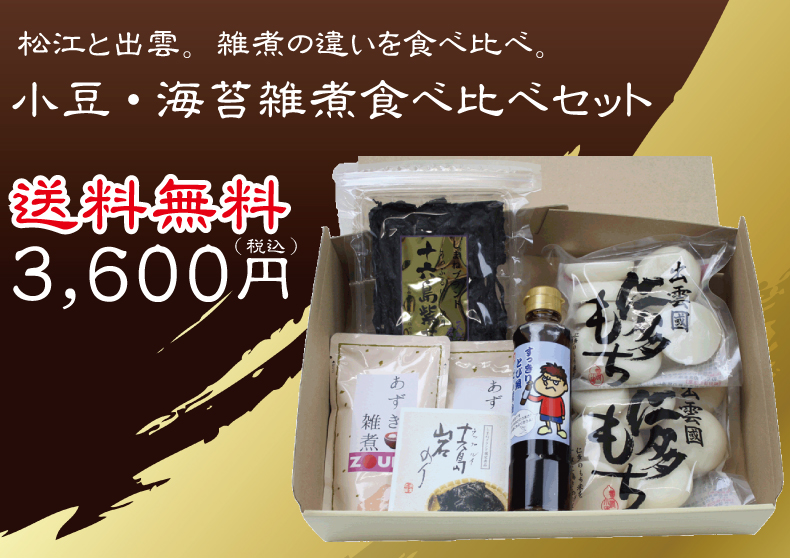小豆・海苔雑煮食べ比べセット