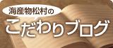 海産物松村ブログ