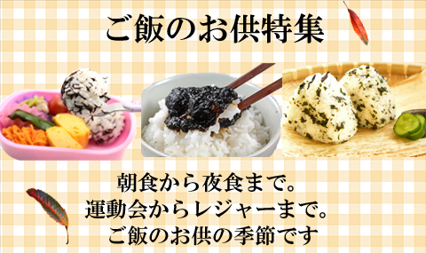 ごはんの友特集