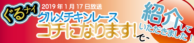 ぐるナイゴチになりますで紹介されました