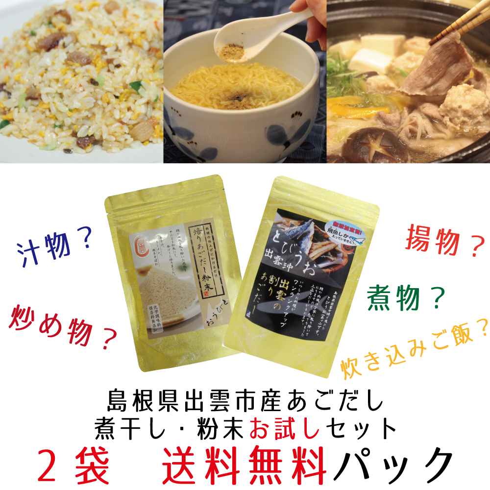 出雲のあごだし粉末、煮干お試しセット送料無料