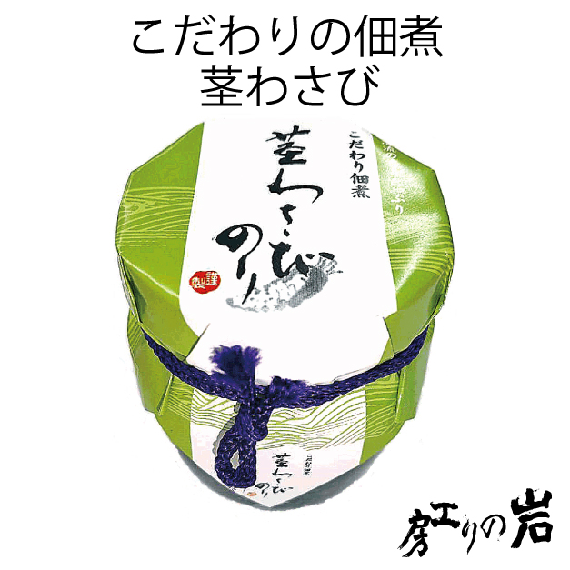こだわりの佃煮 茎わさび