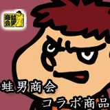 蛙男商会コラボ商品はこちら