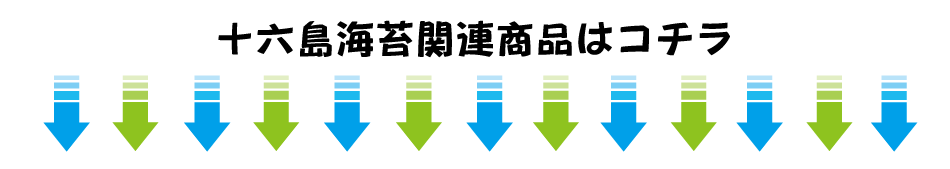 十六島海苔はこちらから