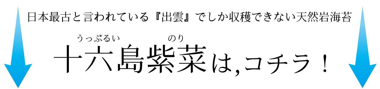 十六島海苔はこちら