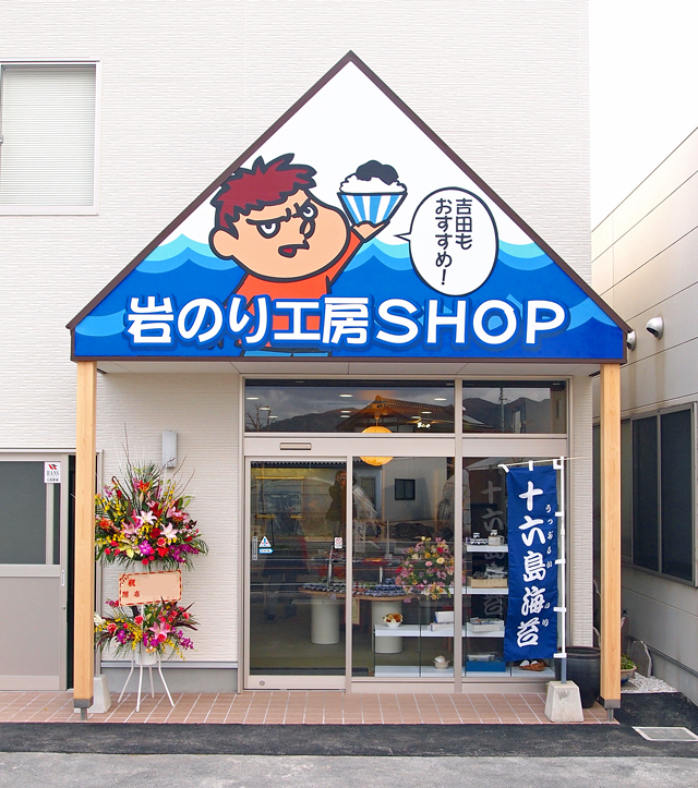 岩のり工房SHOP入口はコチラです