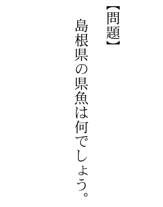 島根の県魚はなんでしょう？