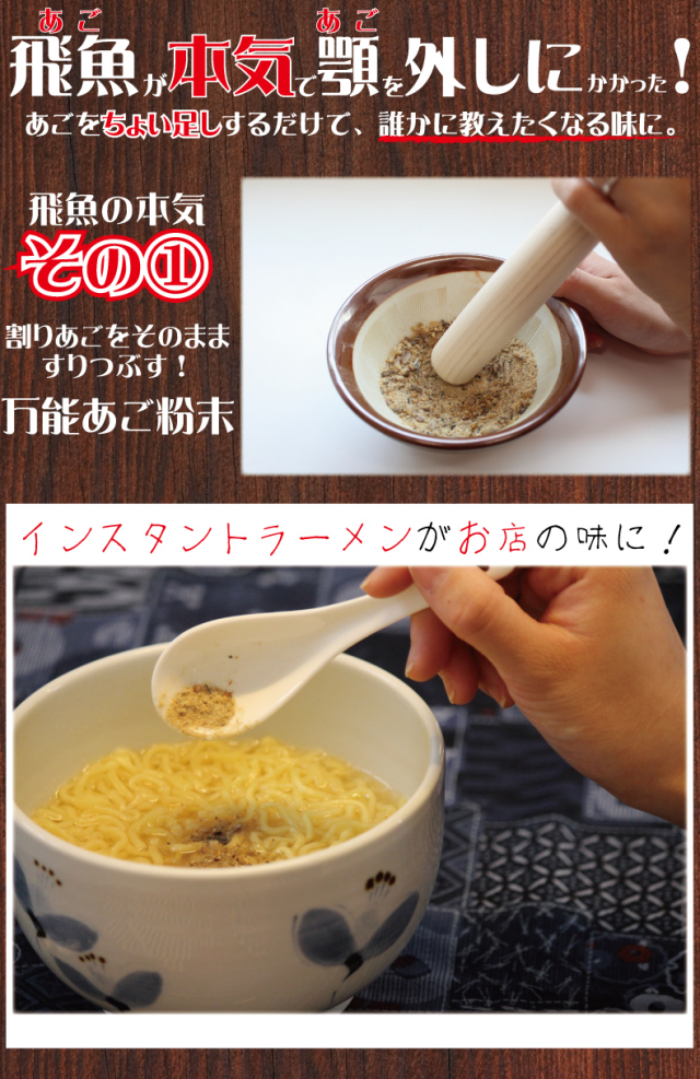 あごだしの使い方１　すり鉢ですり潰して粉末に！インスタントラーメンがお店の味に早変わり