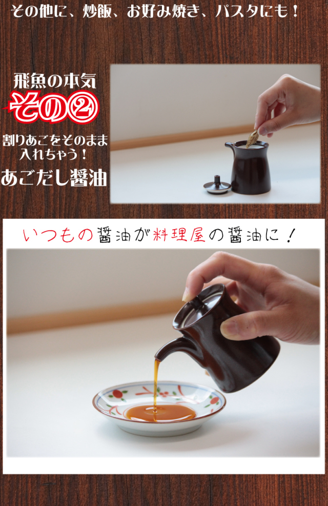 あごだしの使い方２　いつも使っているお醤油に入れるだけ　まろやかなあごだし醤油に