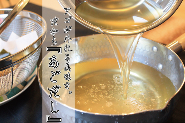 あごがはずれるほどの美味しさ、だから【あごだし】