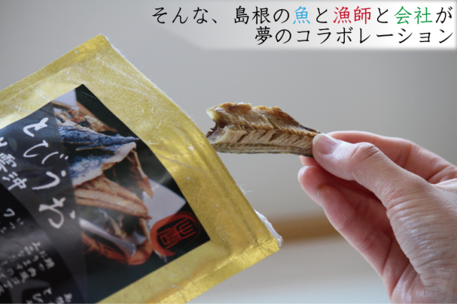 そんな島根の魚と漁師とお店が夢のコラボレーション