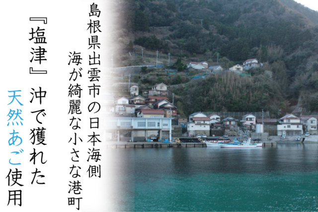 出雲市塩津沖でとれたあご使用
