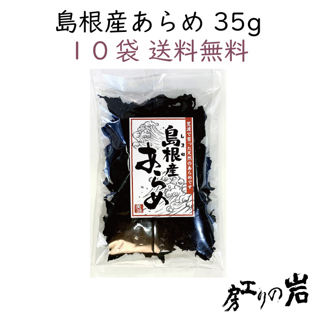 島根産あらめ35g10袋