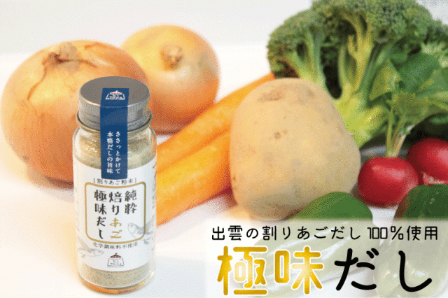 島根県出雲市産飛魚100%使用『極味』