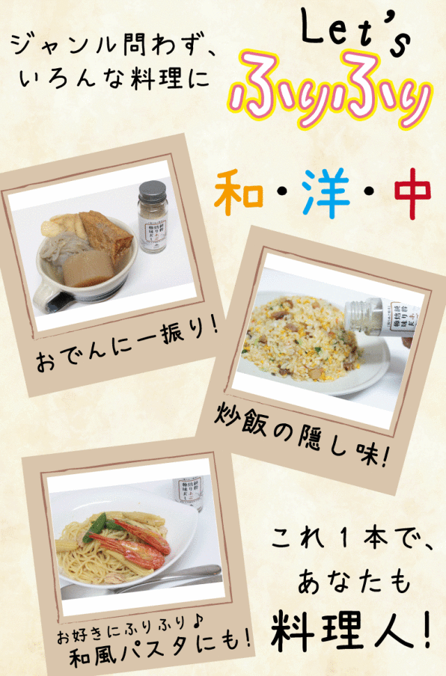 ジャンル問わず色々な料理にレッツフリフリ