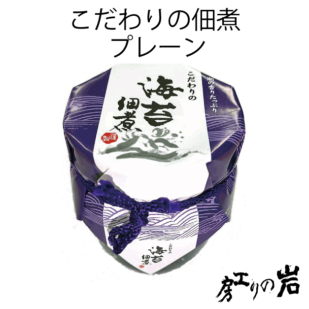 こだわりの佃煮 プレーン