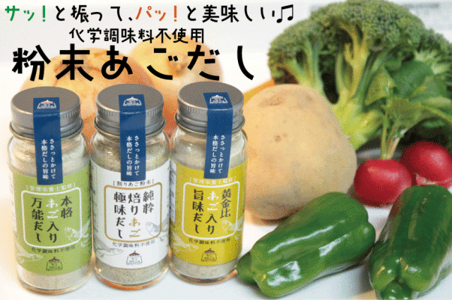 粉末だしシリーズ