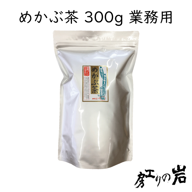 めかぶ茶300gは通常サイズの5袋分！200円程度お得です