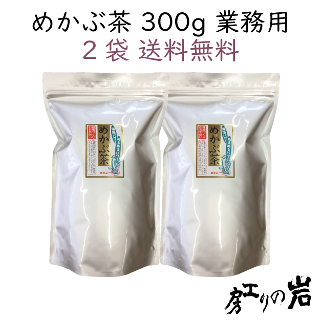 めかぶ茶300g2袋セット送料無料