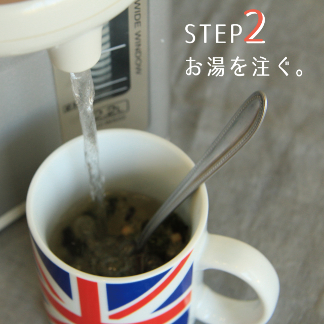 STEP2 お湯を注ぐ