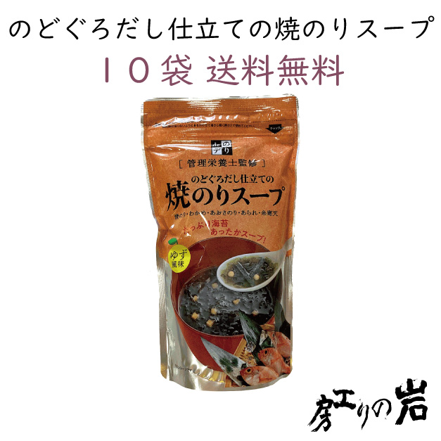 のどぐろだし仕立ての焼のりスープ10袋セット