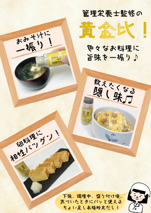 色々な料理に旨味を1振り