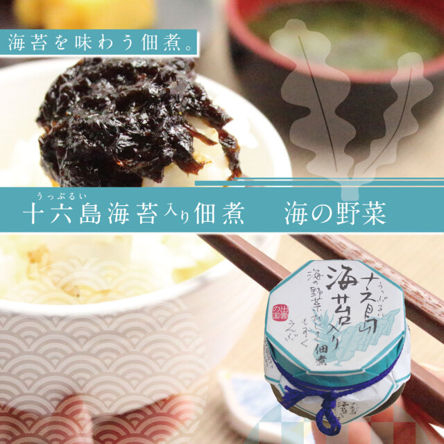 十六島海苔入り佃煮 海の野菜120g