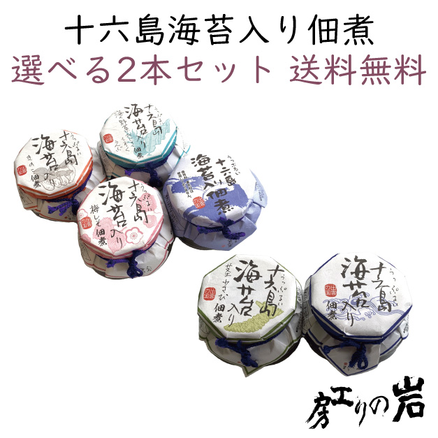 十六島海苔入り佃煮2本セット