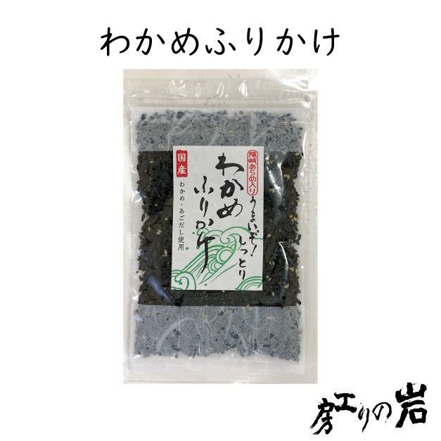 わかめふりかけ第一画像