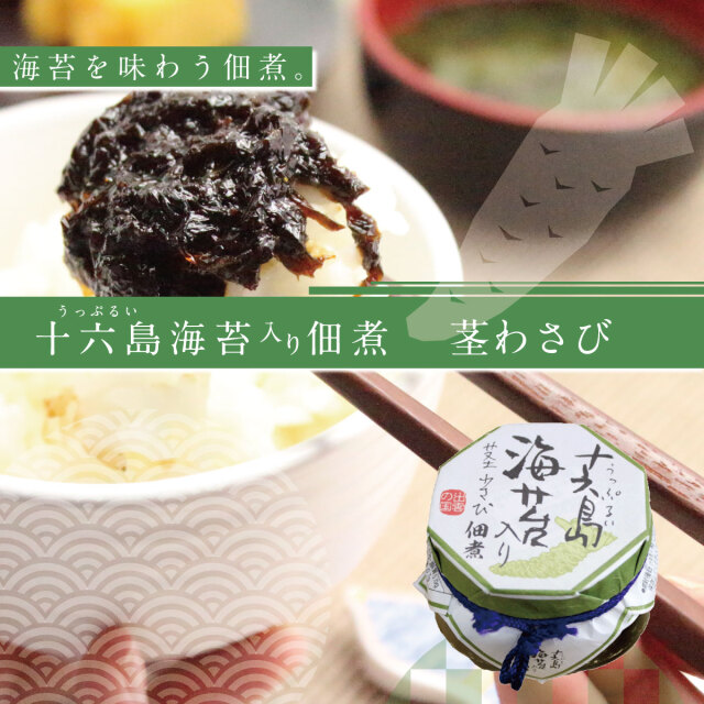 十六島海苔入り佃煮 茎わさび120g