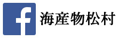 海産物松村のfacebookはこちら！