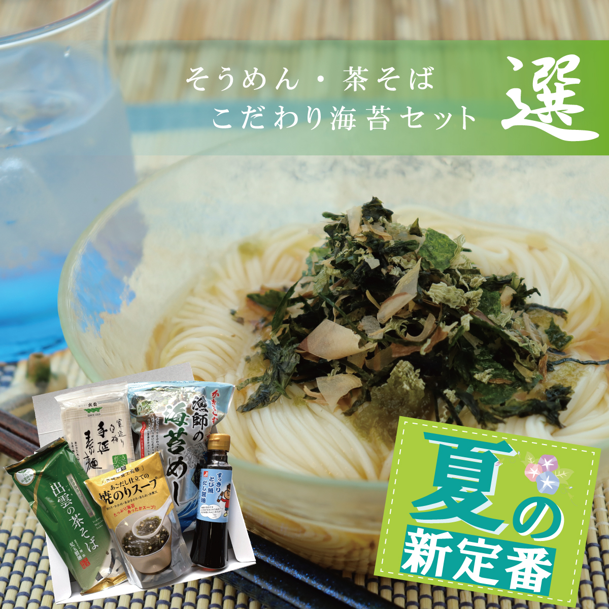 送料無料 そうめん 茶そば こだわり海苔セット 選 ギフト通販は岩のり工房