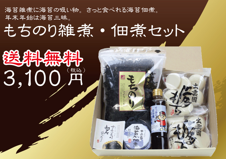 もちのり雑煮セット
