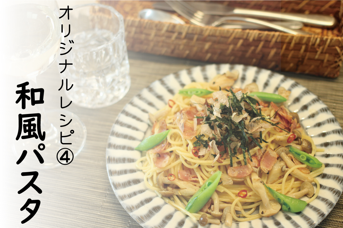 和風パスタに