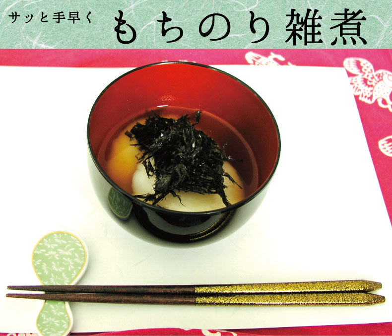 もちのり雑煮セット1