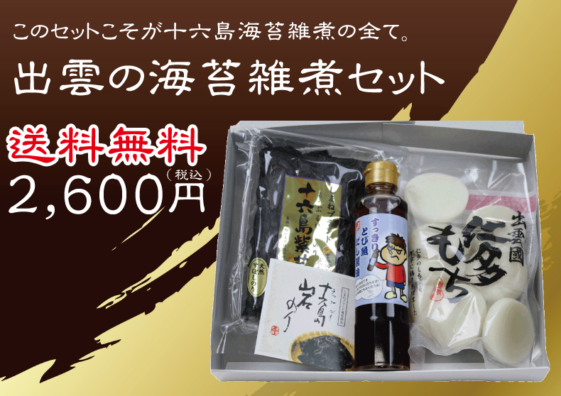 出雲の海苔雑煮セット