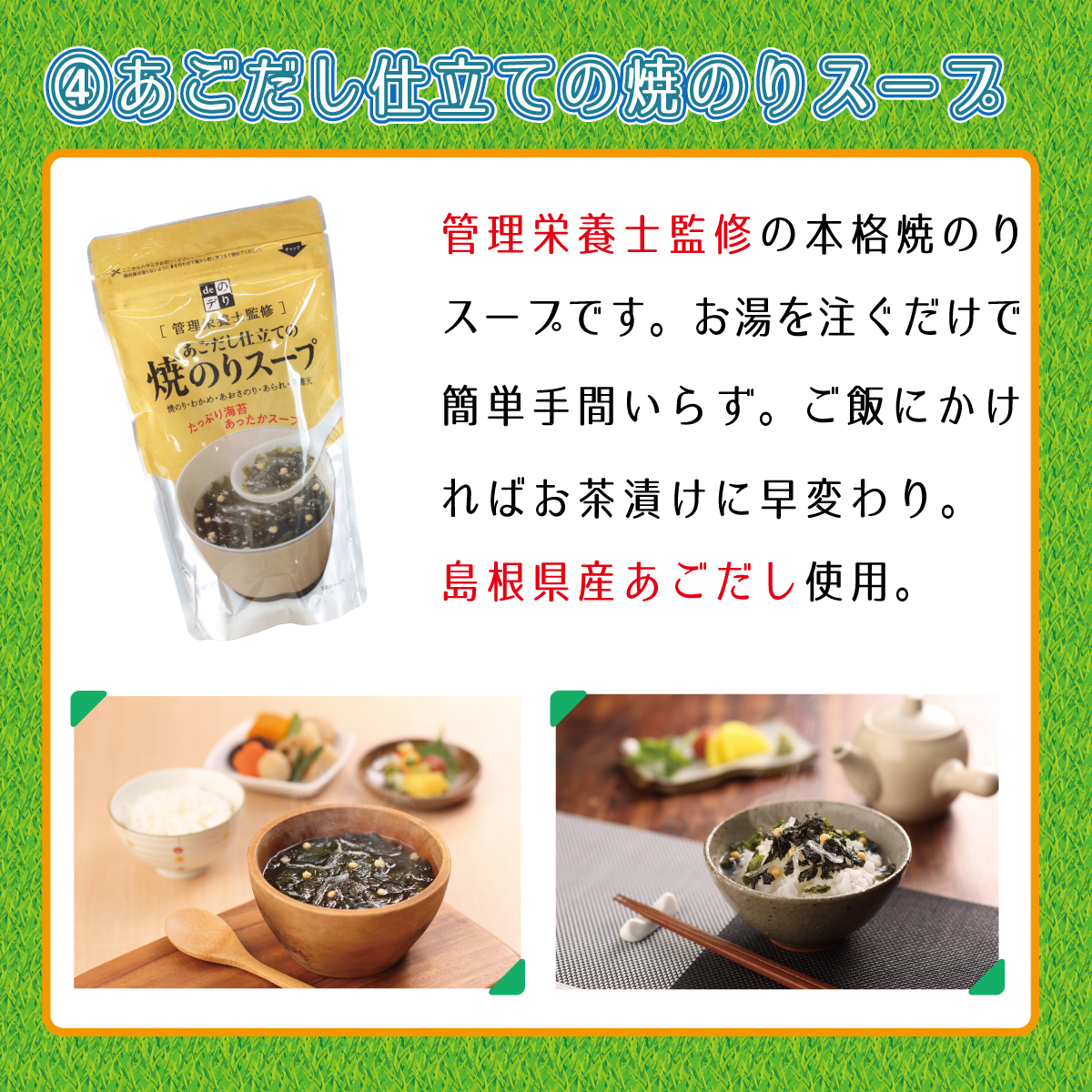 あごだし仕立ての焼のりスープ