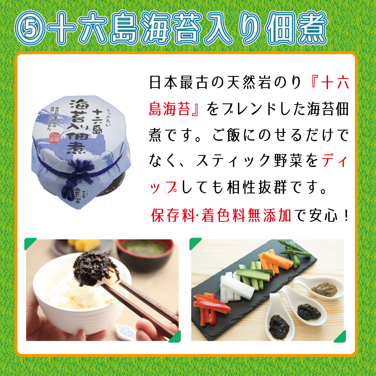 十六島海苔入り佃煮